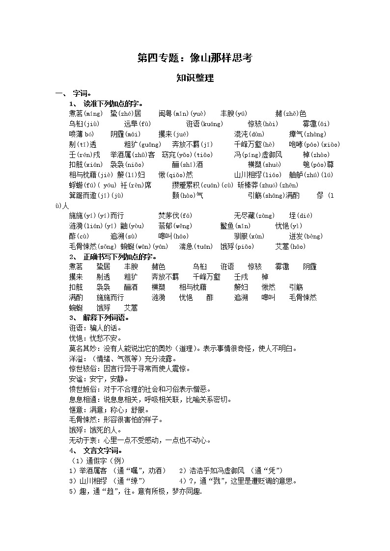 第四专题:像山那样思考知识整理 (苏教版必修一)第1页