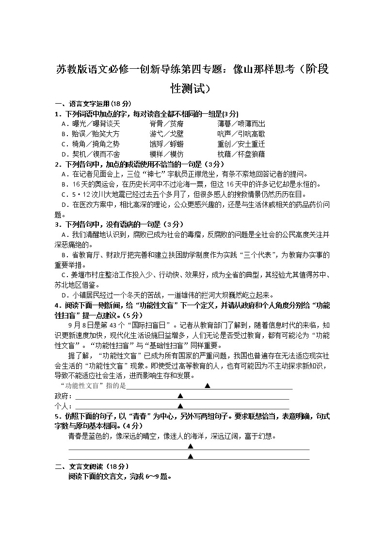 苏教版语文必修一创新导练第四专题：像山那样思考（阶段性测试）30901