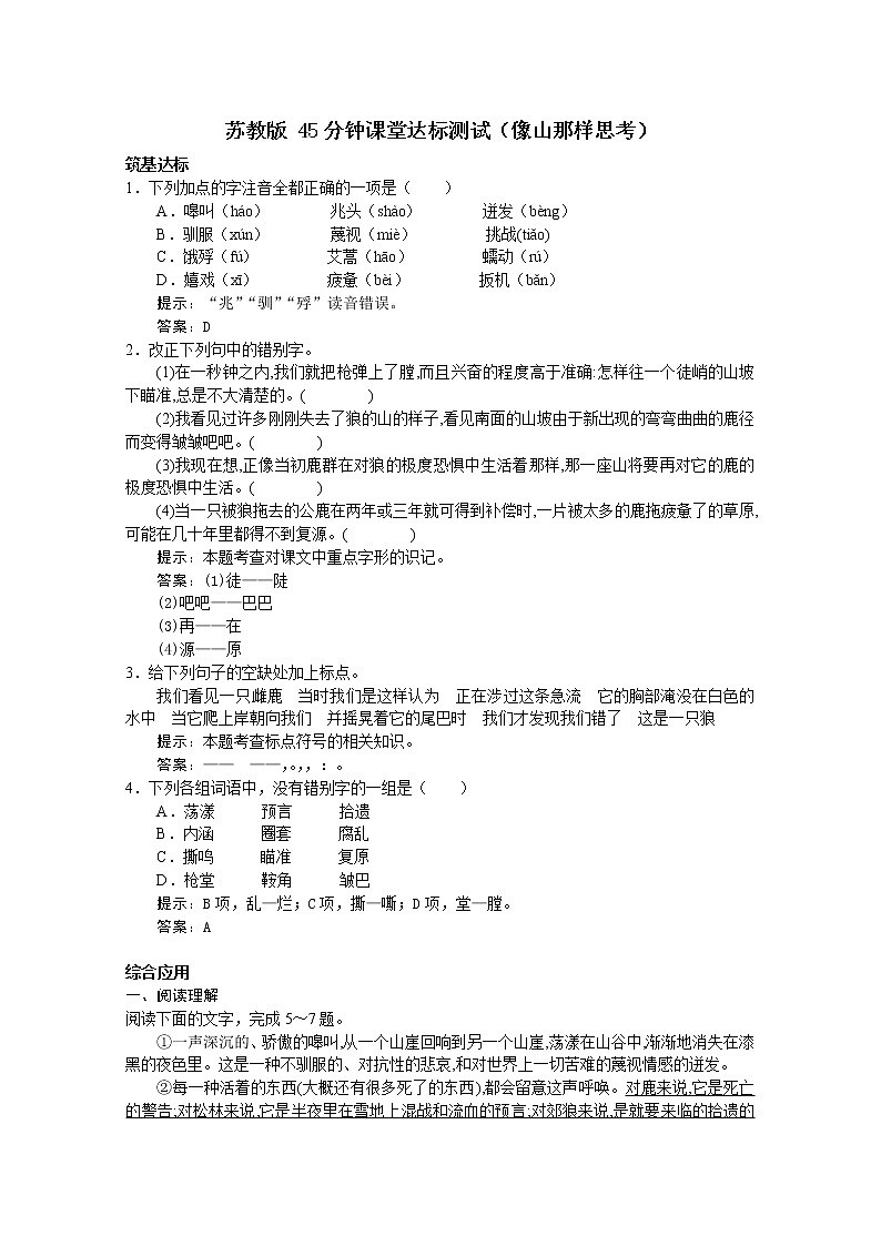 语文:《像山那样思考》45分钟课堂达标测试(苏教版必修一)292第1页