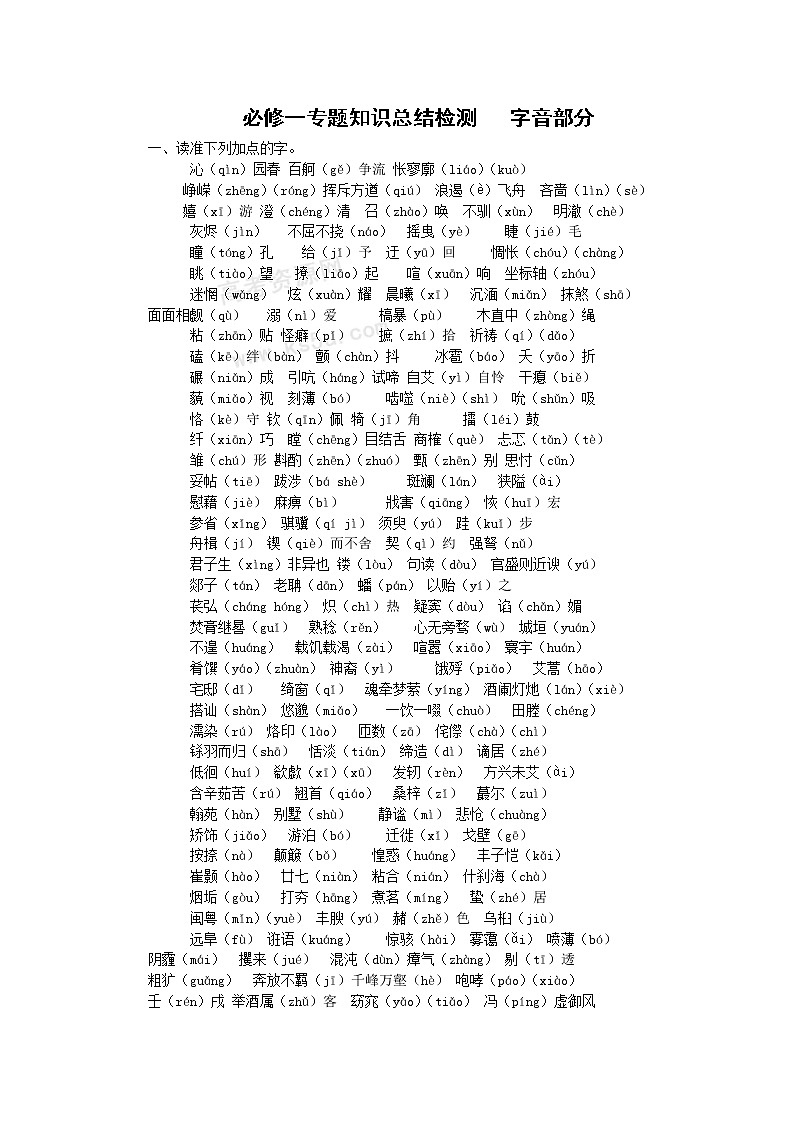 语文:第1、2、3、4章综合测试——基础知识(苏教版必修1)第1页