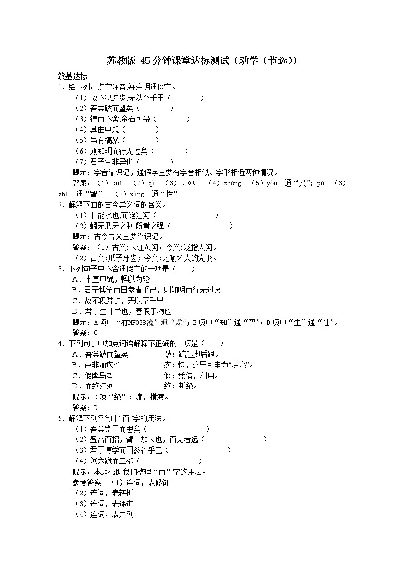 语文:《劝学(节选)》45分钟课堂达标测试苏教版必修一551第1页
