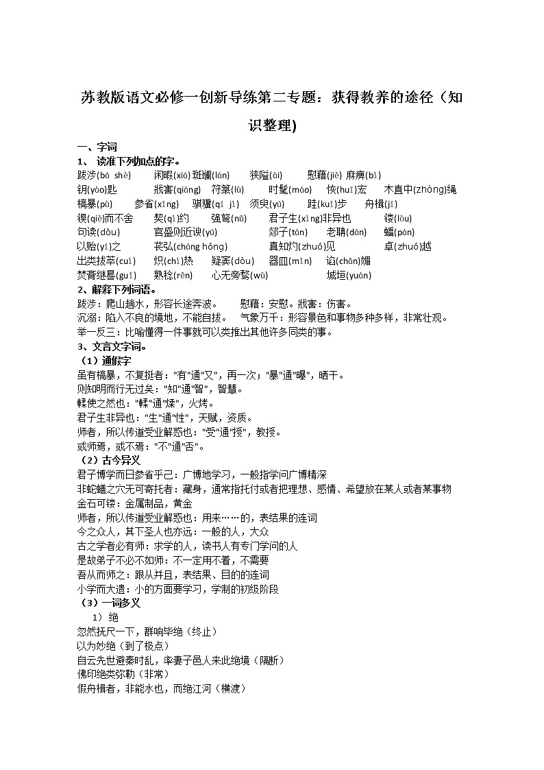 苏教版语文必修一创新导练第二专题:获得教养的途径(知识整理)674第1页