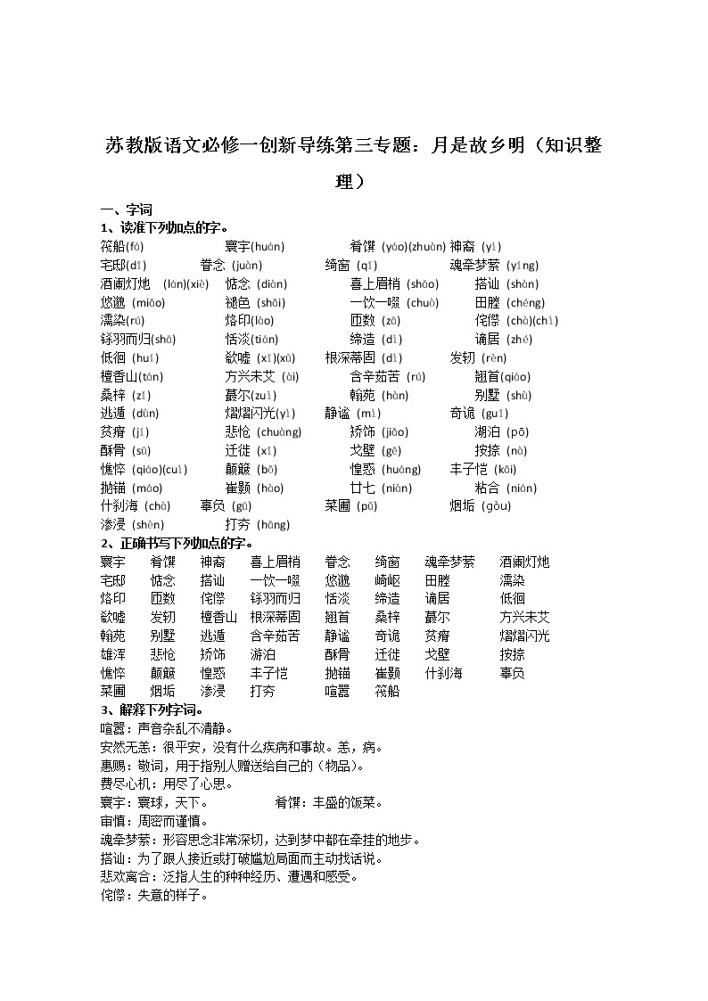 苏教版语文必修一创新导练第三专题：月是故乡明（知识整理）97001