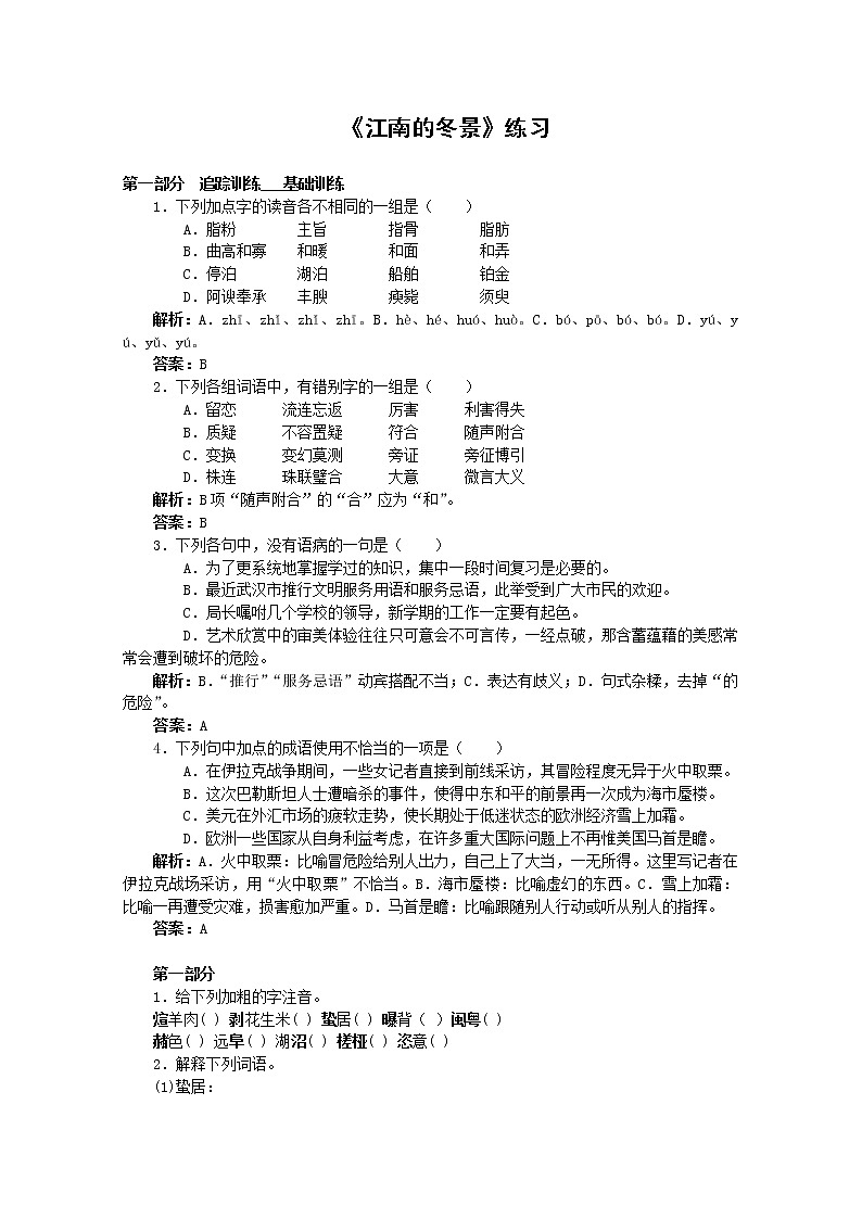 语文:4.1.1《江南的冬景》测试(2)(苏教版必修一)第1页