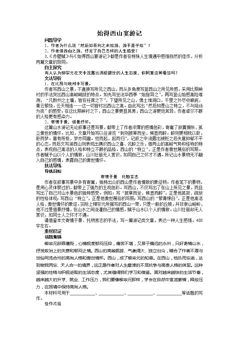 -学年高中语文苏教版必修一讲解与例题：第四专题 始得西山宴游记11901