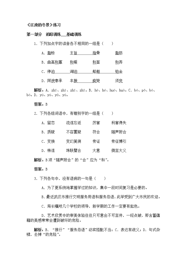 高中语文苏教版必修一江南的冬景课堂检测