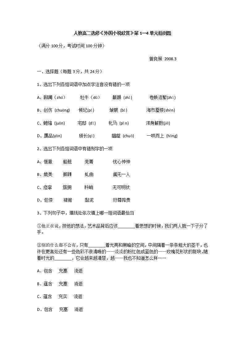 人教高二选修《外国小说欣赏》第1—4单元检测题及答案第1页