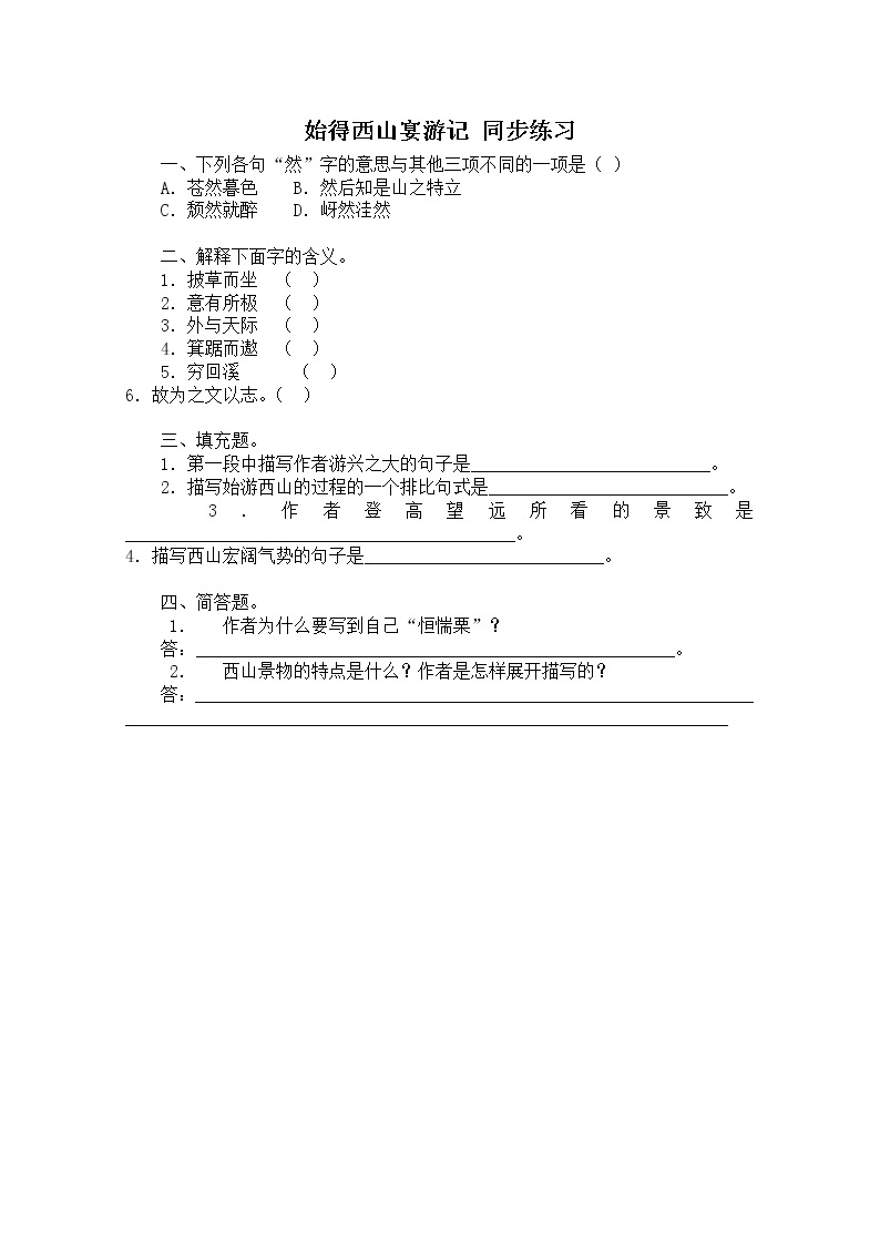 年高一语文同步测试：4.2.2《始得西山宴游记》（苏教版必修1）01