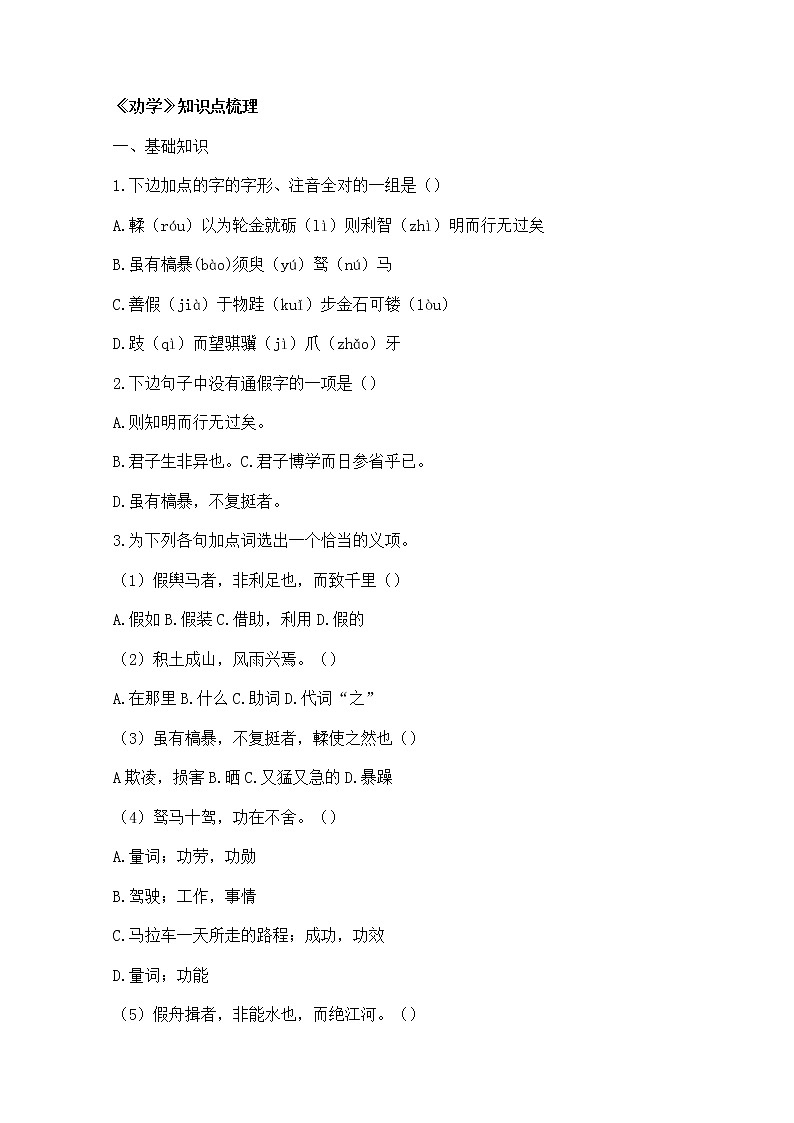 学年高一语文同步测试:2.1.1《劝学》(苏教版必修1)48001