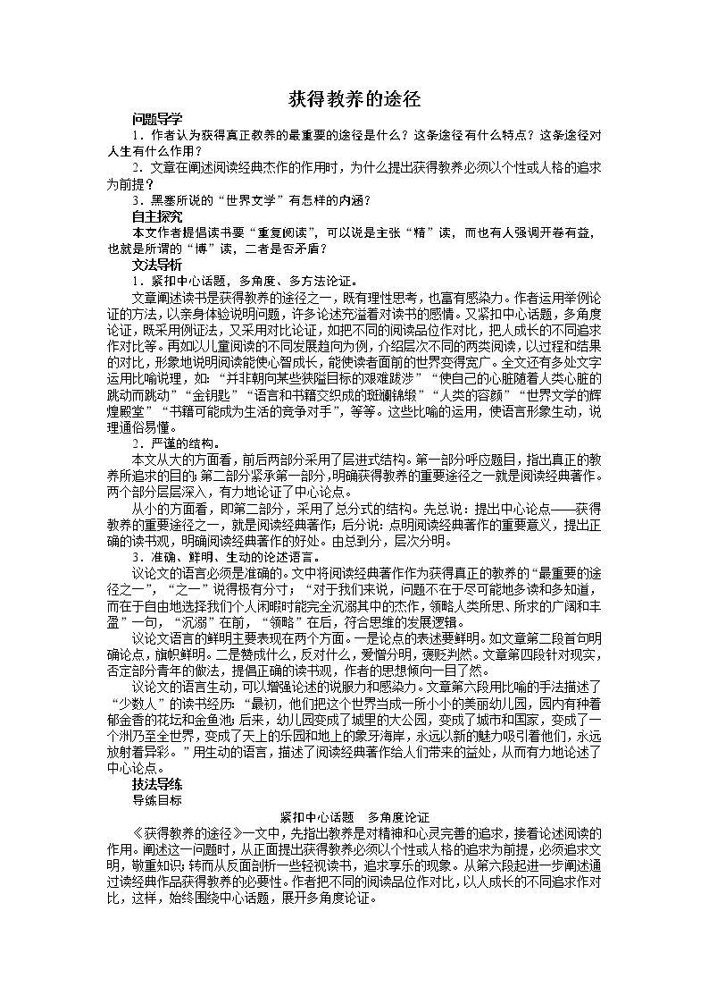 -学年高中语文苏教版必修一讲解与例题：第二专题 获得教养的途径61001