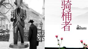 语文人教版 (新课标)*骑桶者教学ppt课件