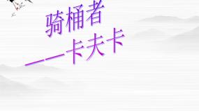 语文人教版 (新课标)*骑桶者授课课件ppt