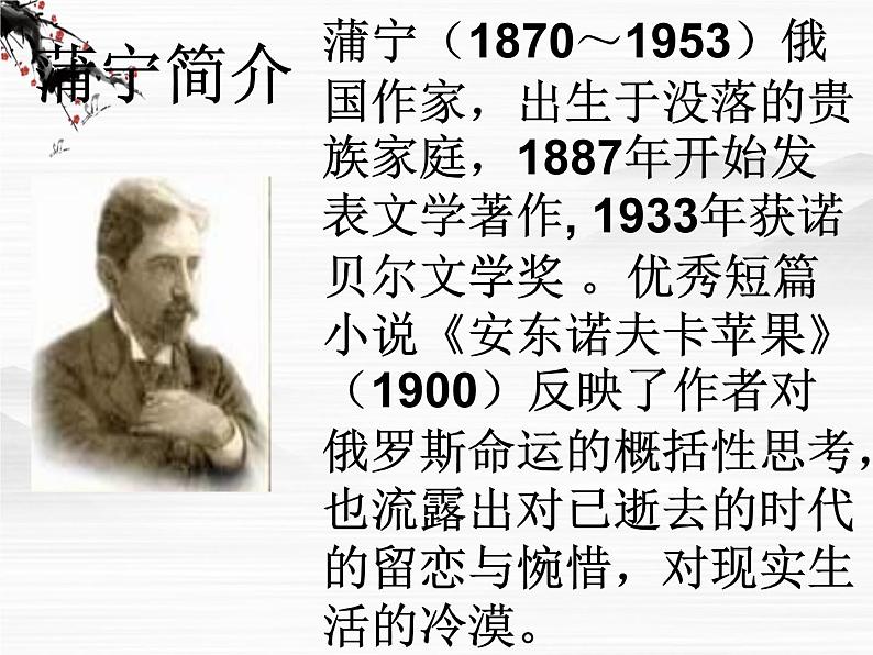 (安徽专用)高中语文:《安东诺夫卡苹果》课件3《人教选修外国小说欣赏》03