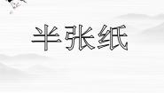 语文人教版 (新课标)《外国小说欣赏》第六单元*半张纸课堂教学ppt课件