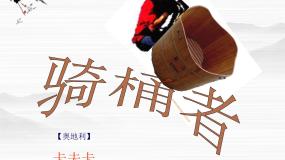 人教版 (新课标)*骑桶者教课内容课件ppt