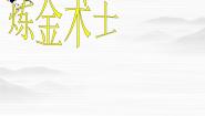 高中语文人教版 (新课标)选修《外国小说欣赏》第三单元*炼金术士教学演示课件ppt
