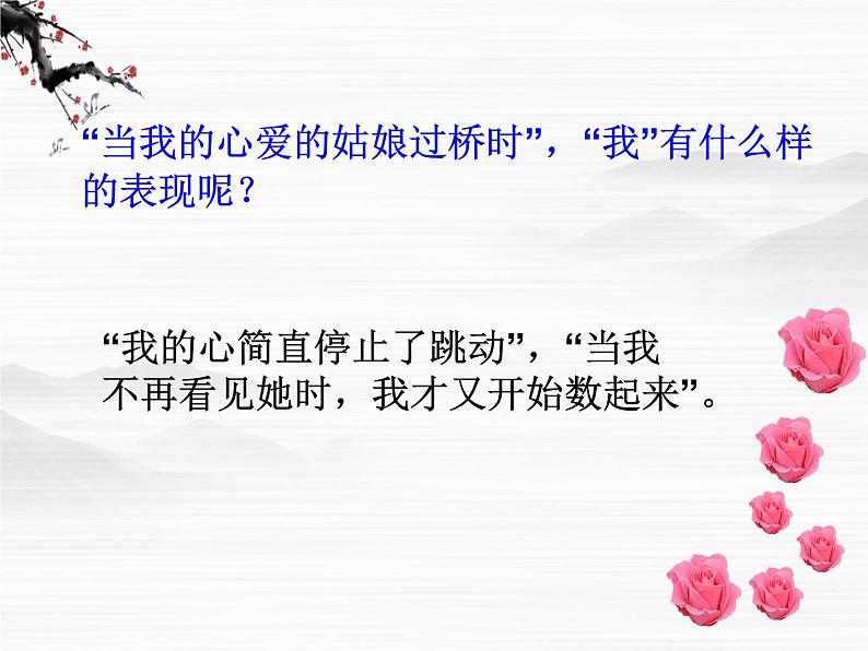 高中语文之《在桥边》3(人教版选修)课件PPT08