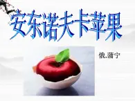 高中语文之《安东诺夫卡苹果》1(人教版选修)课件PPT