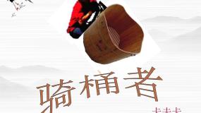 高中*骑桶者集体备课ppt课件