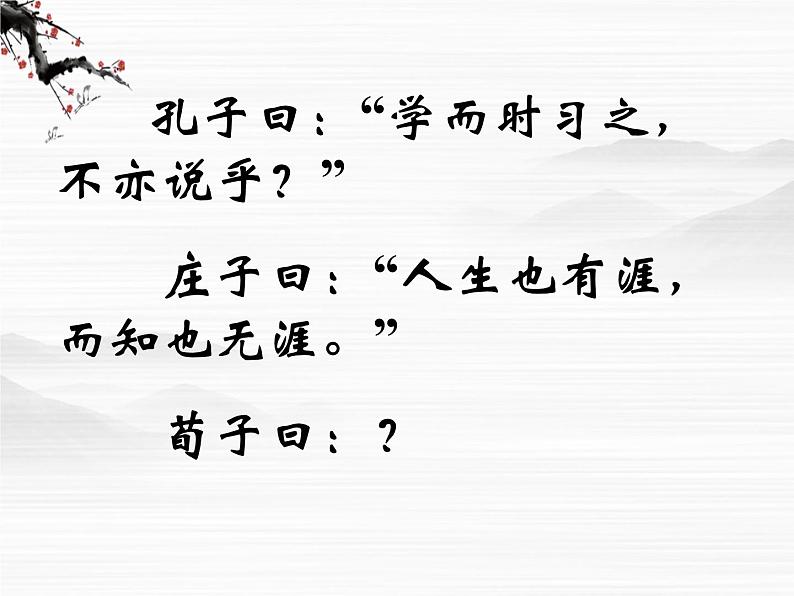 届高一语文同步课件:2.4.1《劝学》4(苏教版必修1)501第2页
