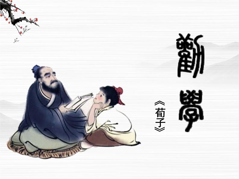 届高一语文同步课件:2.4.1《劝学》4(苏教版必修1)501第3页