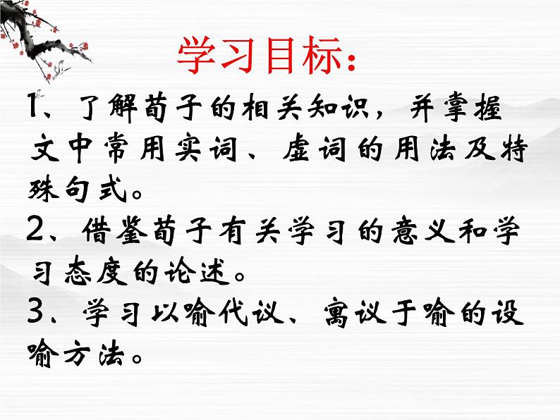 届高一语文同步课件:2.4.1《劝学》4(苏教版必修1)501第4页