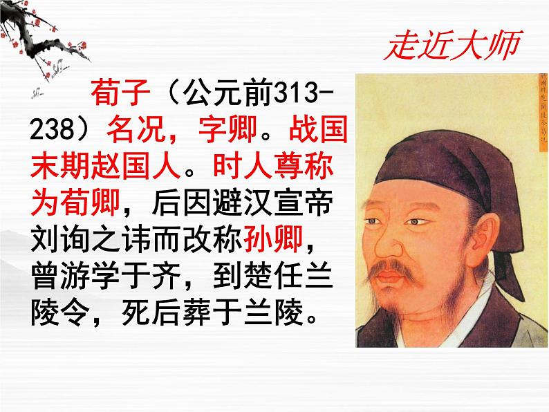 届高一语文同步课件:2.4.1《劝学》4(苏教版必修1)501第6页