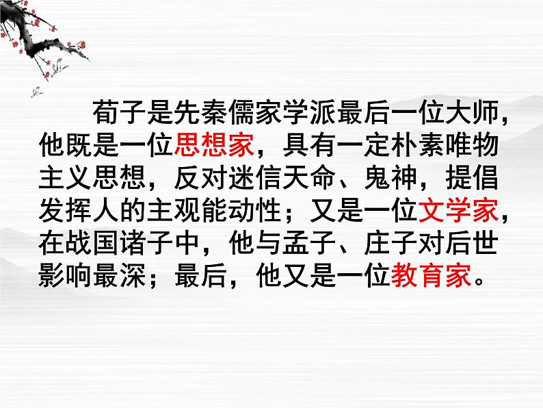 届高一语文同步课件:2.4.1《劝学》4(苏教版必修1)501第7页