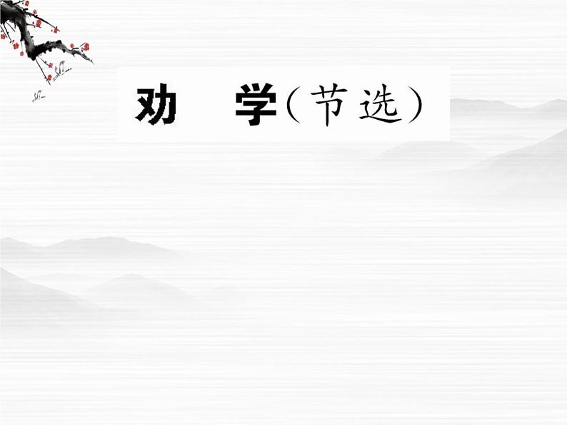 届高一语文同步课件:2.4.1《劝学》2(苏教版必修1)01