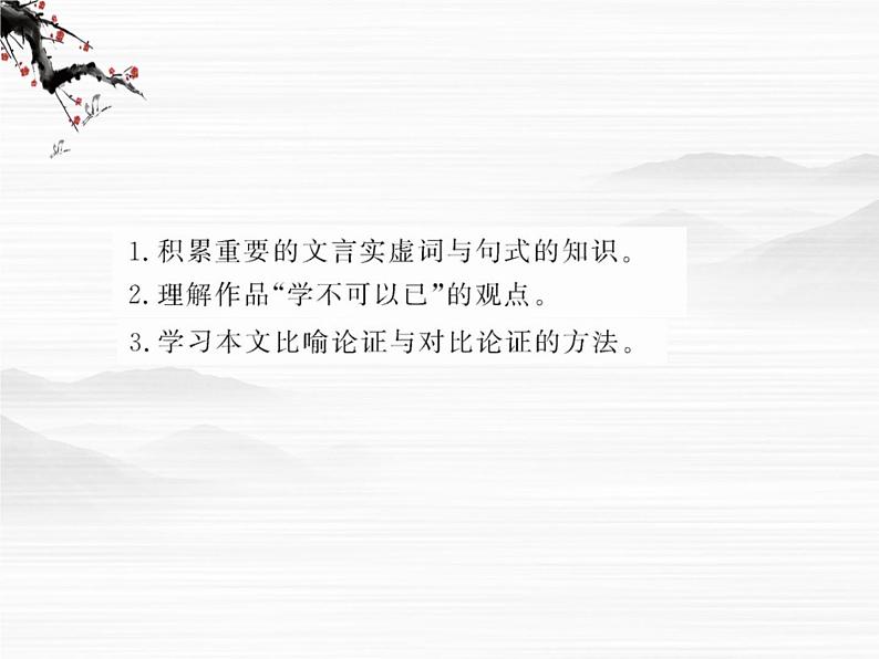 届高一语文同步课件:2.4.1《劝学》2(苏教版必修1)02