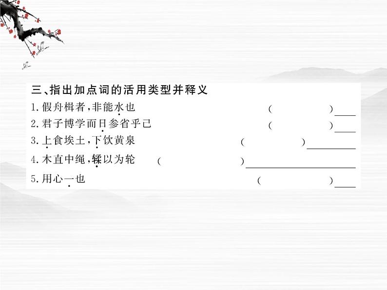 届高一语文同步课件:2.4.1《劝学》2(苏教版必修1)06