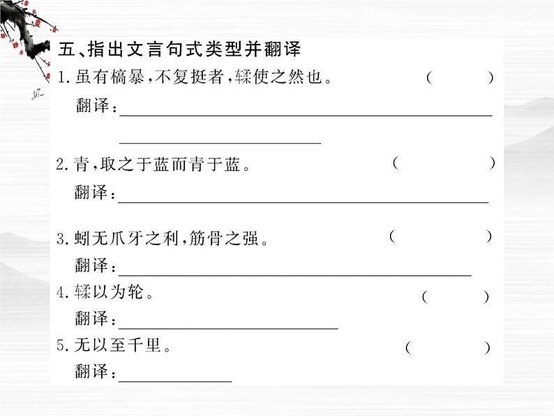 届高一语文同步课件:2.4.1《劝学》2(苏教版必修1)08