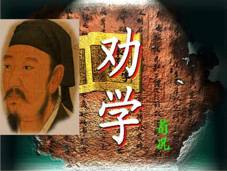 高一语文同步：2.1《劝学》课件（苏教版必修1）52901