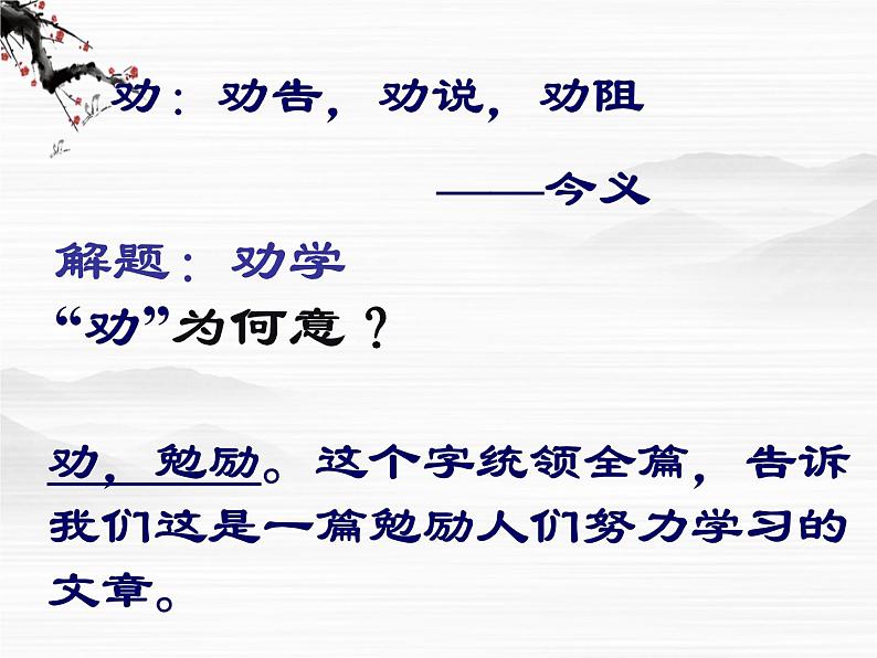 高一语文同步:2.1《劝学》课件(苏教版必修1)529第4页
