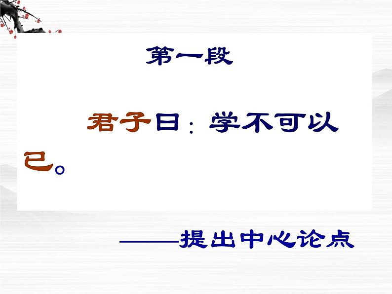 高一语文同步:2.1《劝学》课件(苏教版必修1)529第7页