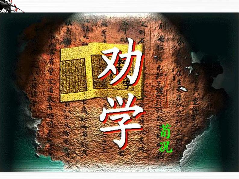 语文:2.1.1《劝学》课件(1)(苏教版08版必修1)第1页