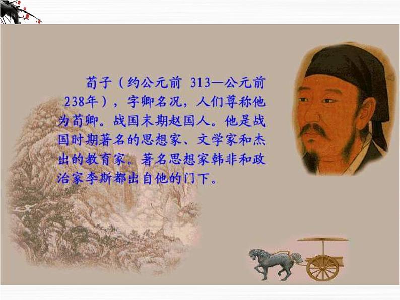 语文:2.1.1《劝学》课件(1)(苏教版08版必修1)第2页