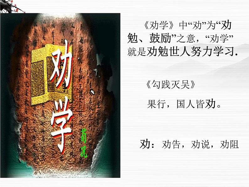语文:2.1.1《劝学》课件(1)(苏教版08版必修1)第3页