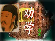 高一语文同步：2.1《劝学》课件（苏教版必修1）