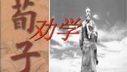 高中语文苏教版必修一劝学(节选)课前预习ppt课件