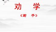 语文苏教版劝学(节选)说课ppt课件