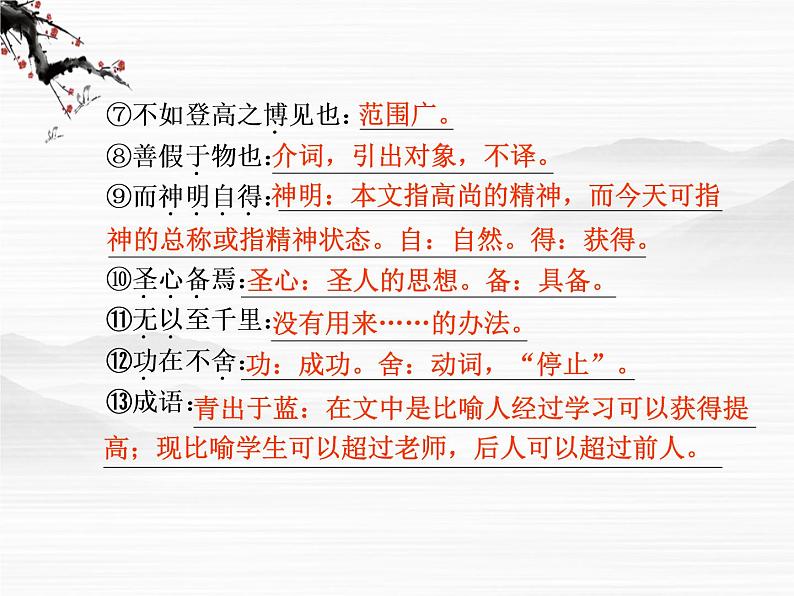 语文:2.1.1《劝学》第1课时课件(苏教版必修1)第6页