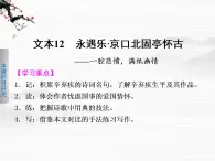 《学案导学设计》高一语文课件：3.4永乐遇 京口北固亭怀古（苏教版必修2）749