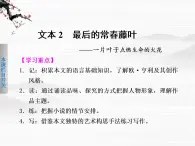 《学案导学设计》高一语文配套课件：1.2最后的常青藤叶（苏教版必修2）365