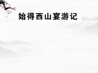 届高一语文同步课件：4.9.2《始得西山宴游记》4（苏教版必修1）155