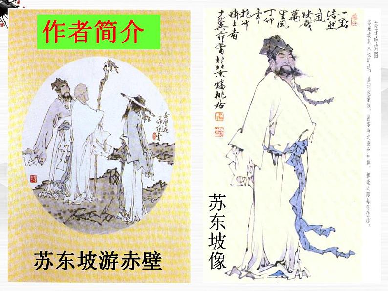 年高一语文课件:4.2.1《赤壁赋》(苏教版必修1)第8页