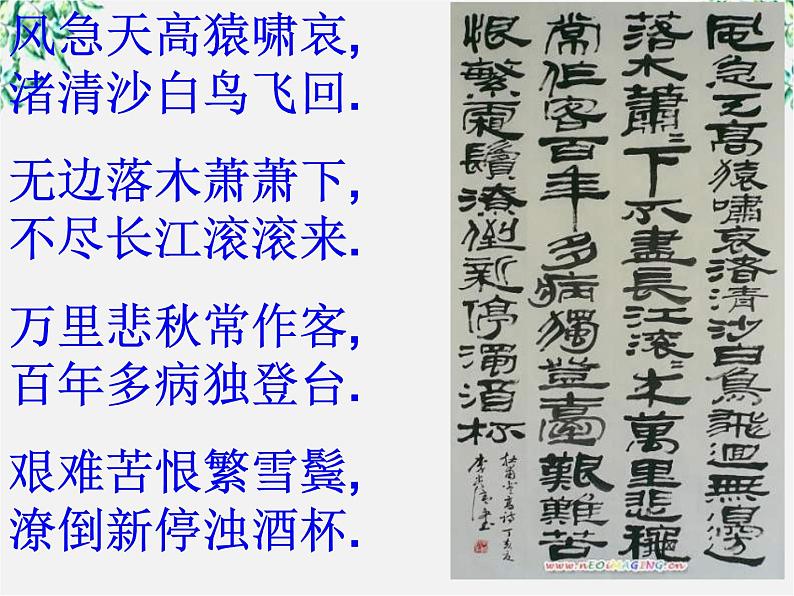 语文:2.5.3《登高》课件(1)(新人教版必修3)02