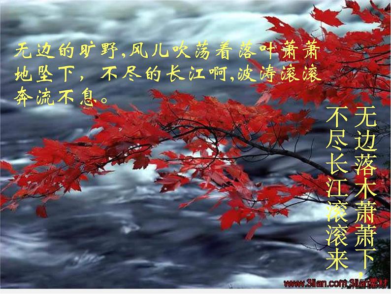 语文:2.5.3《登高》课件(1)(新人教版必修3)04