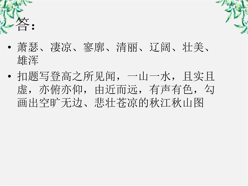 语文:2.5.3《登高》课件(1)(新人教版必修3)06