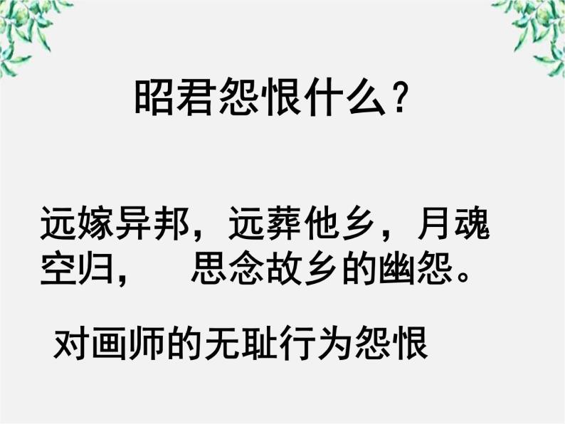 语文：2.5《咏怀古迹（其三）》课件（1）（新人教版必修3）08